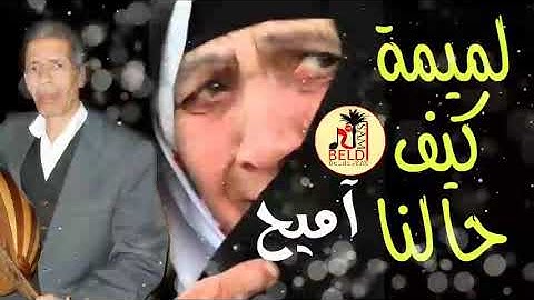 آميح في اغنية لميمة كيف حالنا 😢