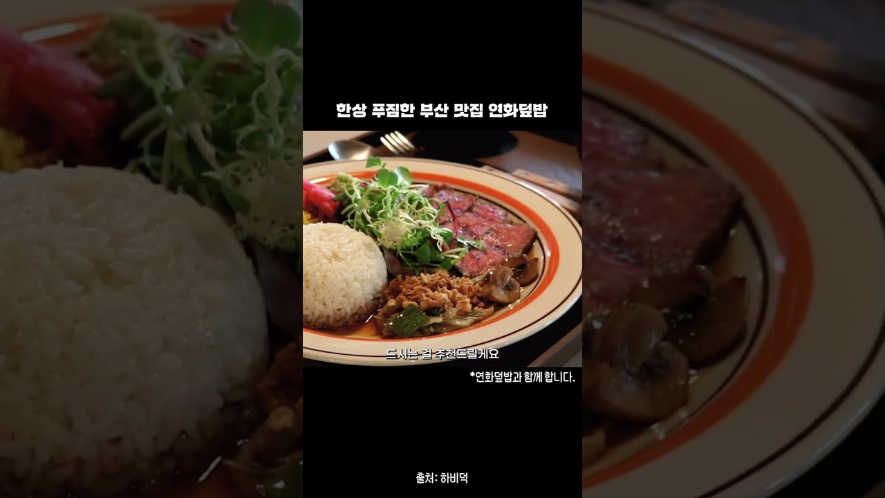 한상 푸짐한 부산 맛집 연화덮밥 | 하비덕 | 2022년 상상플러스 부산 리뷰크리에이터 지원사업