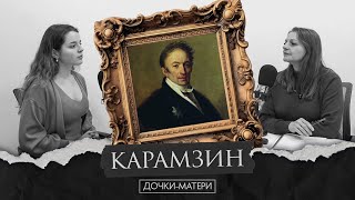 Карамзин — Консерватор В Оппозиции? Дочки-Матери.