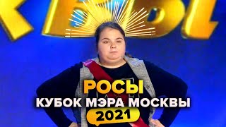 КВН. Росы. Кубок мэра Москвы 2021