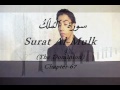 Surah Al-Mulk - Beautiful and Heart trembling Quran recitation - Recited by Qari Yousef Edghouch Mp3 Song