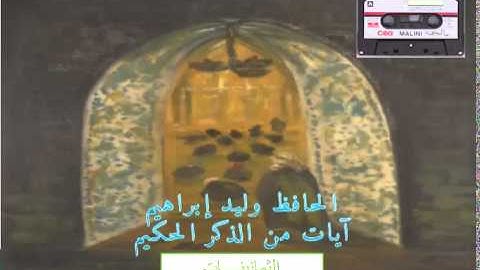 الحافظ الشيخ وليد إبراهيم - قراءة لآيات من القرآن الكريم