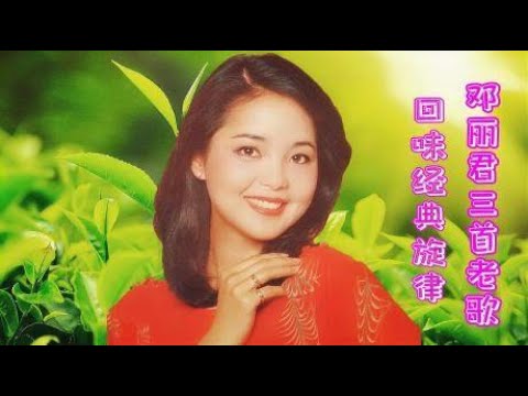 邓丽君《路边的野花不要采》《月亮代表我的心》《阿里山的姑娘》