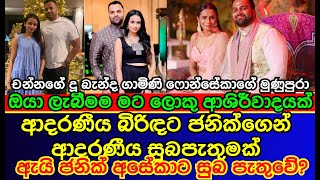 අසේකට ජනික්ගෙන් ලැබුණු ආදරණීයම දේ | Aseka ...