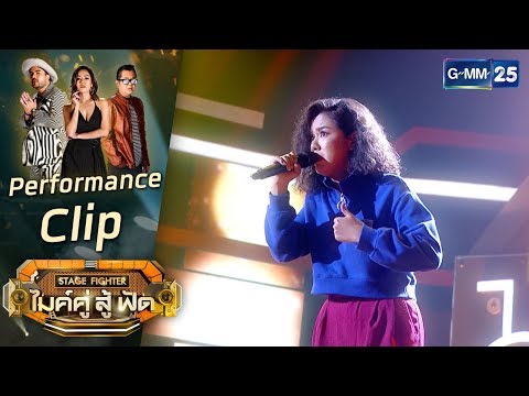[Performance] เรื่องเท่านี้  -  บุ๋ม ทีม เดอ อองตอง  | STAGE FIGHTER ไมค์ คู่ สู้ฟัด