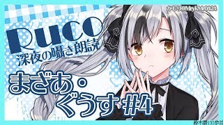 【バイノーラル】深夜の囁き朗読1 北原白秋「まざあ・ぐうす」#4【にじさんじ/鈴木勝】
