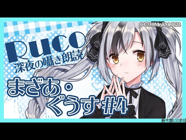 【バイノーラル】深夜の囁き朗読1 北原白秋「まざあ・ぐうす」#4【にじさんじ/鈴木勝】のサムネイル