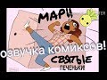 Озвучка комиксов  [Леди-Баг и Супер-Кот]