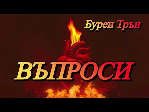 ВЪПРОСИ 