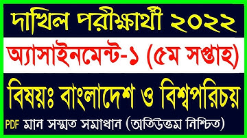 Dakhil 2022 5th week assignment || দাখিল পরীক্ষার্থী ২০২২ ৫ম সপ্তাহের বাংলাদেশ ও বিশ্বপরিচয় অ্যসাইমে