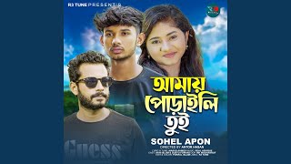 Video thumbnail of "Sohel Apon - Amay Poraili Tui (feat. Real Ashique)"