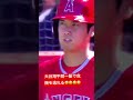 大谷翔平間一髪で危機を逃れる???なんのこっちゃ⁇😅😅😅😅😅😅