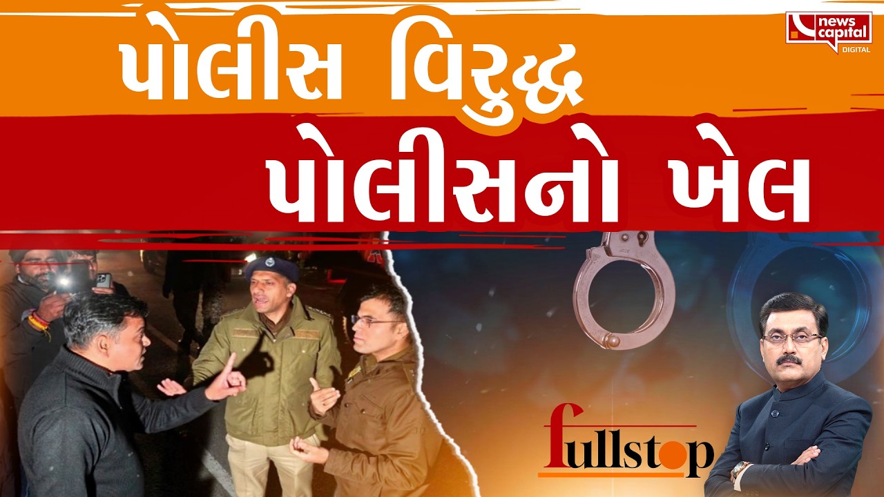 પોલીસ અધિકારીઓ રસ્તા પર જ બોલાચાલી કરવા લાગ્યા