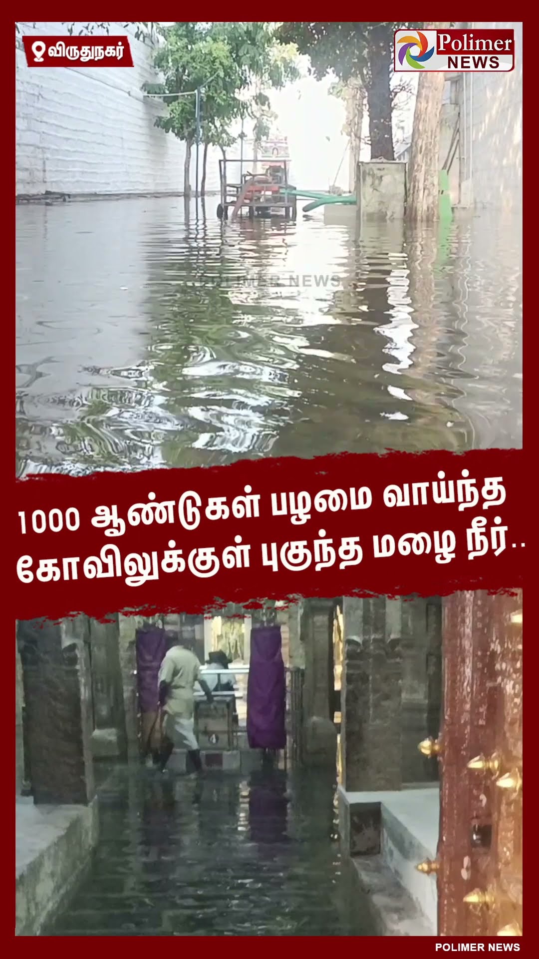 1000 ஆண்டுகள் பழமை வாய்ந்த கோவிலுக்குள் புகுந்த மழை நீர்.. #shorts