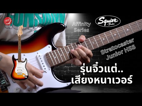 Електрогітара SQUIER AFFINITY STRATOCASTER JUNIOR HSS 3 COLOR SUNBURST, видео 1