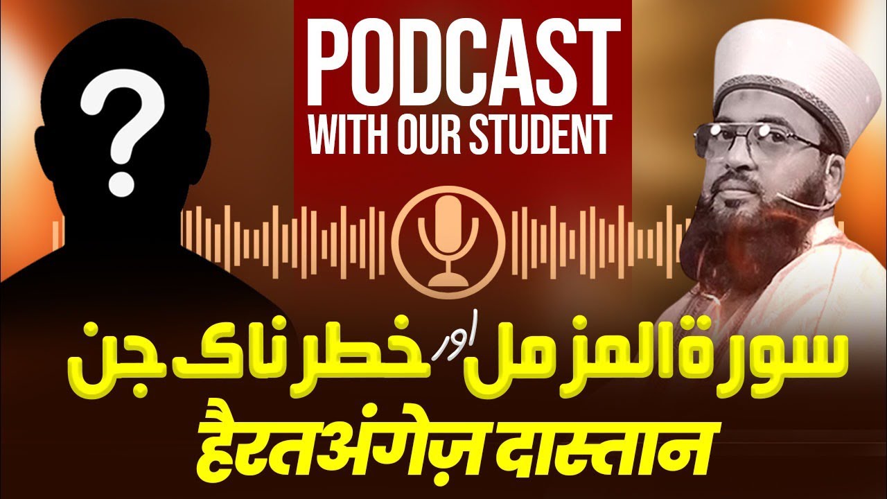 سورہ مزمل اور خطر نا جنات — جنات کو سورۃ مزمل سے ختم کریں کس آیت سے