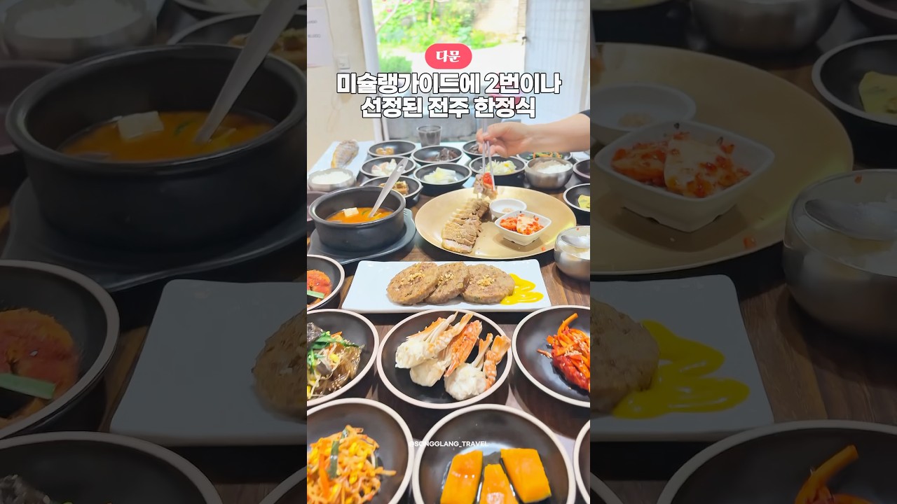 미슐랭가이드 2번이나 선정된 전주 한정식⁉️#shorts