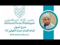 ش رح أص ول قراءة الإمام حمزة الكوفي الجزء الأول من دورة شرح أصول القراءات العشر أونلاين 