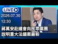 🔴【LIVE直播】蔣萬安赴議會向民眾黨團　說明重大法議案最新｜2026.07.30