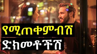 ወንድ ልጅ የሚጠቀምብሽ ድክመቶችሽ | Ashruka Channel ወንድ ልጅ የሚጠቀምብሽ ድክመቶችሽ | Ashruka Channel