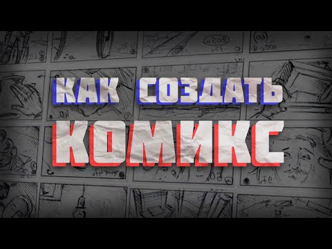 Как сделать свой комикс за 2 недели | Как я рисую комиксы + Speedart