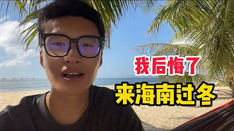 來海南過冬後悔了，海南的真實物價是怎樣的？今天就來說點大實話 - 天天要聞