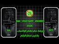 ازاي تعمل BAN لأي رقم على واتساب في دقيقة 2026 حظر اي رقم ب ابلاغين بس الاثبات موجود ازاي تعمل BAN لأي رقم على واتساب في دقيقة 2026 حظر اي رقم ب ابلاغين بس الاثبات موجود