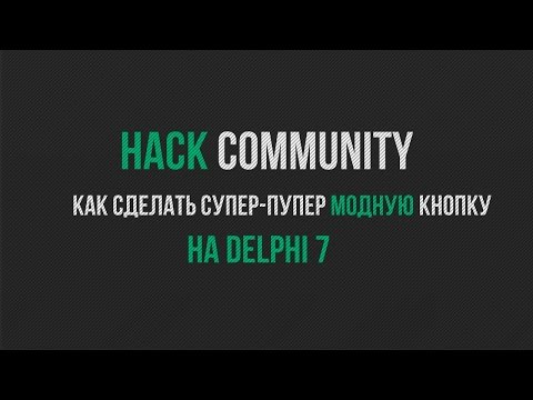 [Delphi] Делаем передвижную кнопку в Delphi.