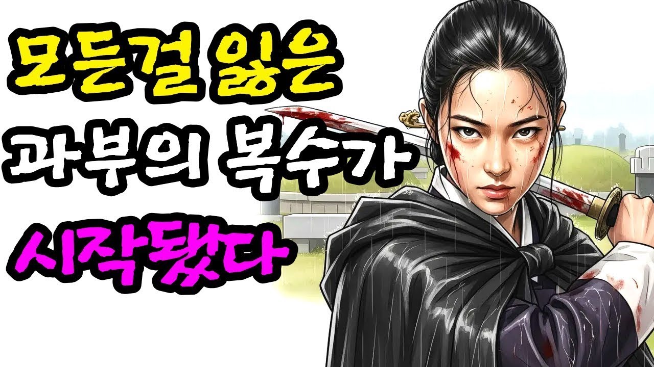 모든 것을 잃은 과부가 장마철에 시작한 소름 돋는 복수극? 놈들을 벌벌 떨게 한 그녀의 기막힌 정체와 반전 | 야담 | 옛날이야기 | 사연