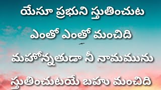 Miniatura de "యేసూ ప్రభుని స్తుతించుట Yesu Prabhuni Stutinchuta--Telugu Christian Songs"