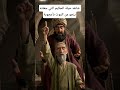 شاهد حيلة الحكيم التي جعلته ينجو بحياته قصص عربية 