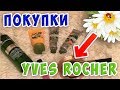 ОБЗОР ПОКУПОК YVES ROCHER / ИВ РОШЕ