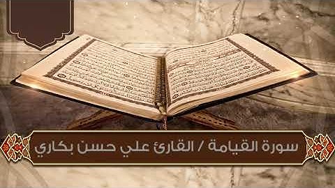 #تلاوات_مختارة سورة القيامة / بصوت القارئ / علي حسن بكاري