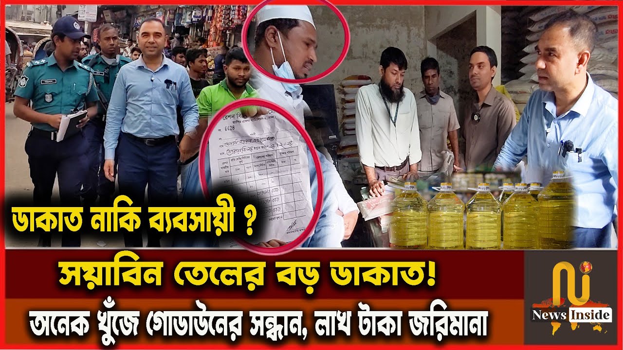 তীর সয়াবিন তেল অল্প দামে কিনে অধিক দামে বিক্রি ভোক্তা অধিকার অভিযান Vokta Odhikar Soyaben tel ovijan
