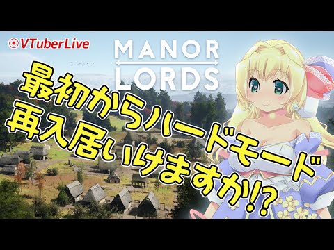 【ManorLords】#3 最初からハードモード・入居拒否治ったみたい！(L-940)【VTuber】