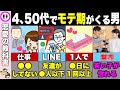 【4、50代】まだ諦めるな!これからモテ期がくる男の特徴【恋愛心理学】