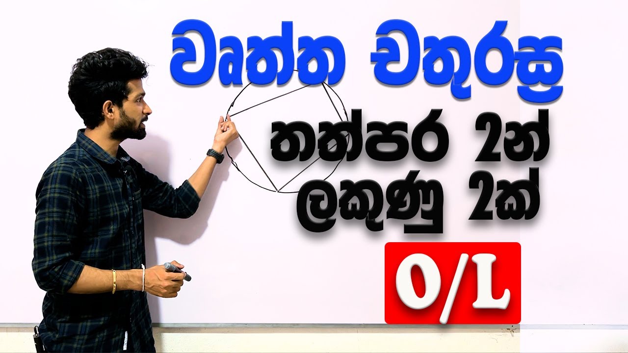 වෘත්ත චතුරස්‍ර | ජ්‍යාමිතිය | 11 ශ්‍රේණිය | O/L | Cyclic Quadrilaternis | Siyomaths🇱🇰