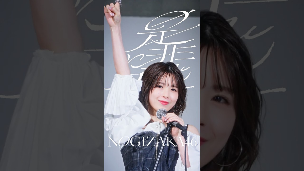 #360度ロック な筒井あやめに煽られてみる？⚡️🎤『是非に及ばず』2026.07.22 Release🤘🏻#乃木坂46_是非に及ばず #筒井あやめ #乃木坂46
