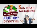 Специальный репортаж "Как Иван Казанков дяде Сэму ответил"