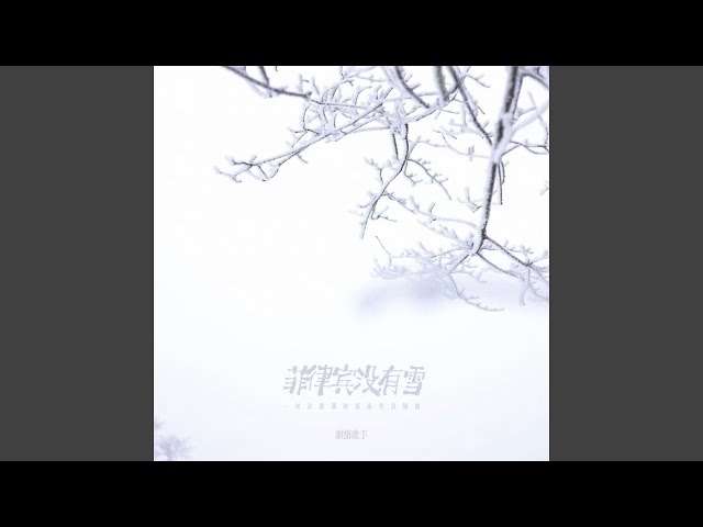 菲律宾没有雪 (一切在变那个男孩学会抽烟)