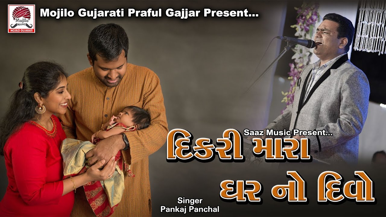        Pankaj Panchal  Dikri Mara Gar No Divo   Gujarati Emotional Song 2017