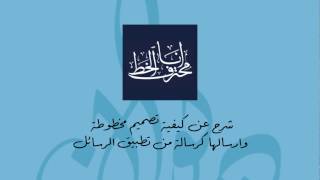 Ana Muhtarif Al Khat iMessage App video tutorial screenshot 4