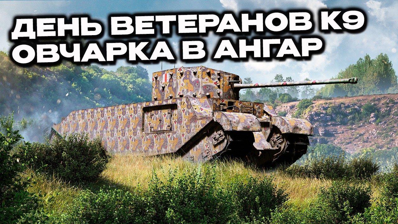 День ветеранов K9: испытание и особые пакеты World of Tanks Modern Armor