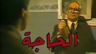 السهرة الدرامية 'الحاجة' أشرف سيف. رشوان توفيق. أنور إسماعيل. ليلى فهمى. فاطمة الكاشف. زكريا سليمان