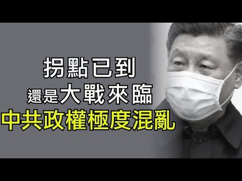 江峰：宣布战时状态！北京疾控中心称“大战来临” ，竟然与习近平的“疫情积极变化”结论相背？原来是为了这个原因