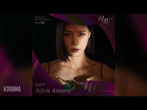 신유미(Shin Youme) - Adios Amante (이브 OST) eve OST Part 2