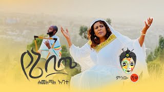 Hamelmal Abate ሐመልማል አባተ ዘለሠኛ 