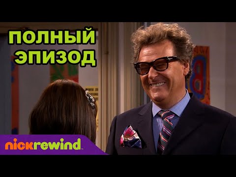 Тру Джексон | 2 Cезон 9 Cерия | Nick Rewind Россия