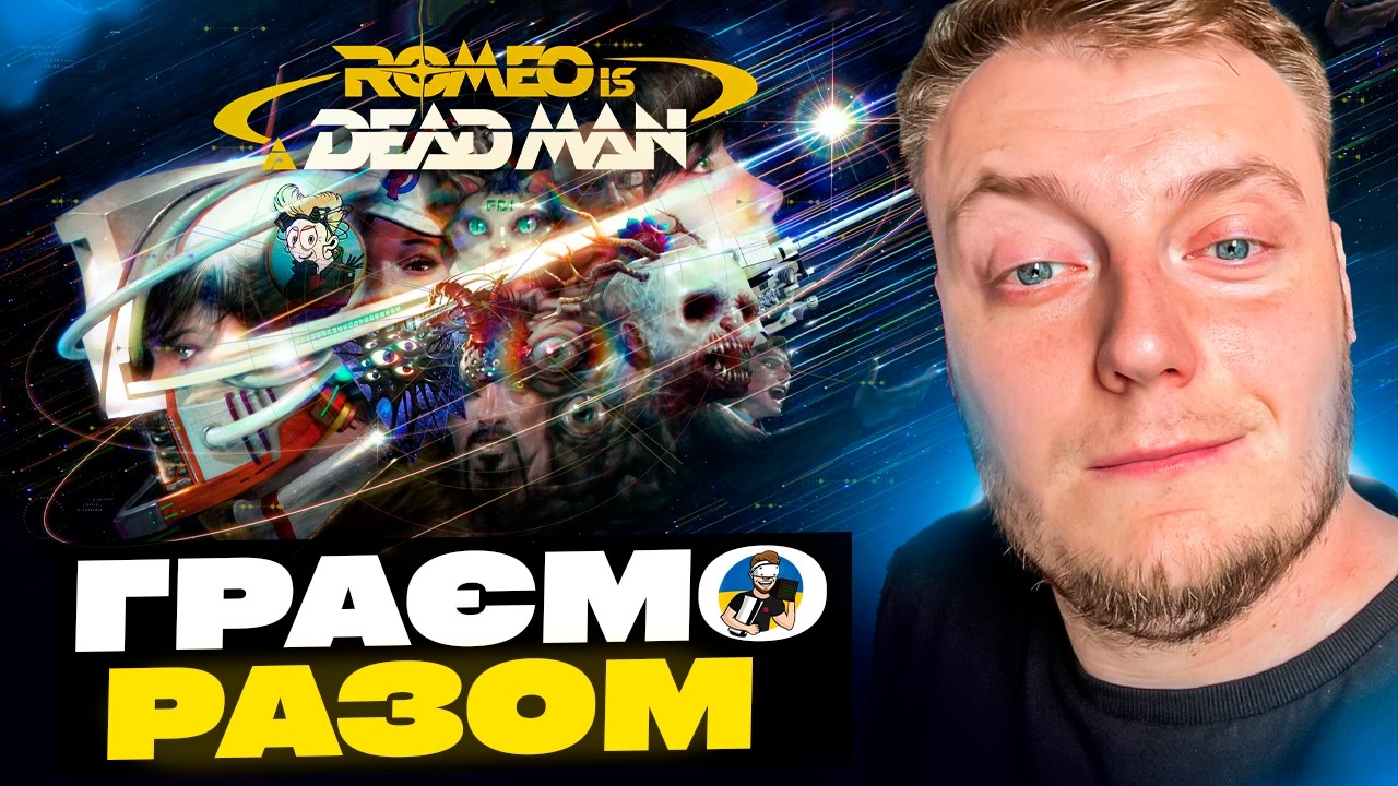 🔥ROMEO IS A DEAD MAN - ПРОХОДЖЕННЯ УКРАЇНСЬКОЮ ДЕНЬ 2  | RTX 5090🔥