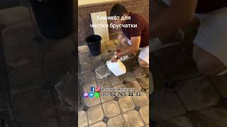 Средство для чистки брусчатки |  #рекомендации #reels #top  #чистка #shorts  #точикистон #хучанд